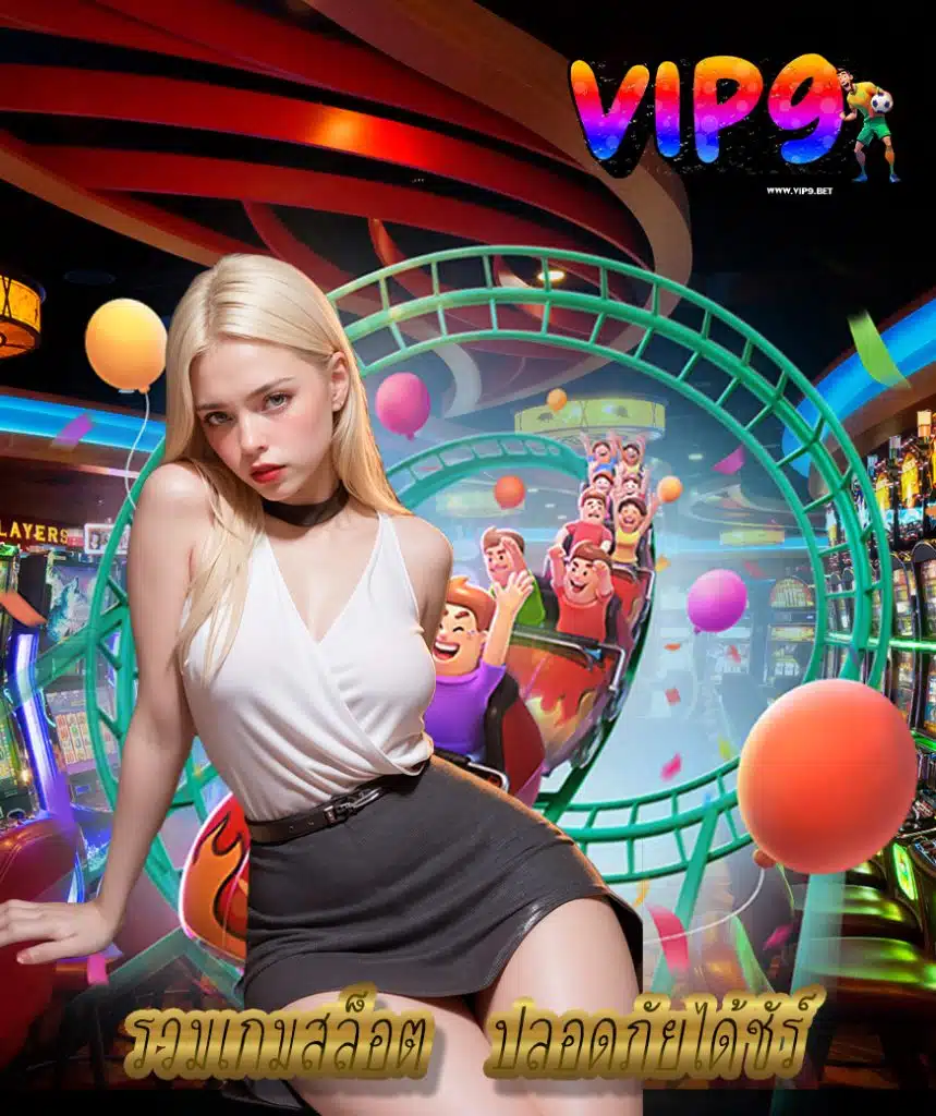 vip9 ฝาก ถอนไม่มีขั้นต่ำ