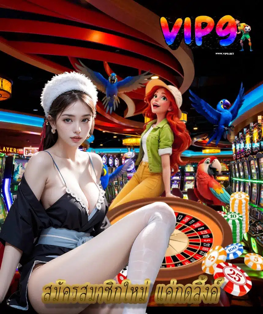 vip9 เครดิตฟรี